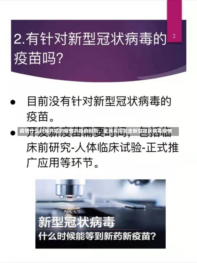 疫情什么时候开始的疫情开始的时刻，全球共同抗击新型冠状病毒疫情-第1张图片-通任唐游戏