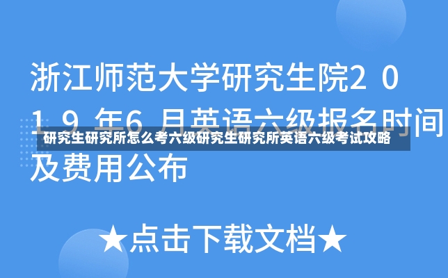 研究生研究所怎么考六级研究生研究所英语六级考试攻略-第2张图片-通任唐游戏