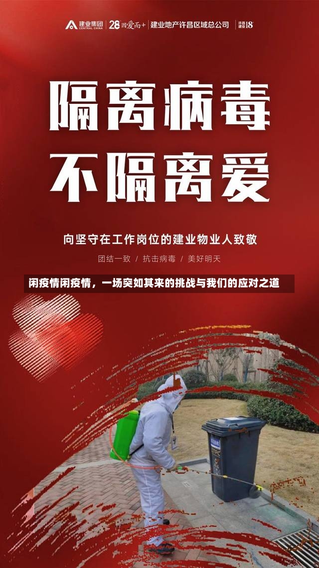 闲疫情闲疫情，一场突如其来的挑战与我们的应对之道-第2张图片-通任唐游戏