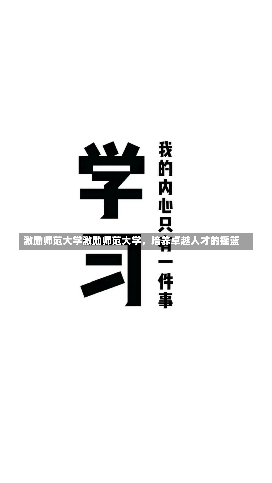 激励师范大学激励师范大学，培养卓越人才的摇篮-第1张图片-通任唐游戏