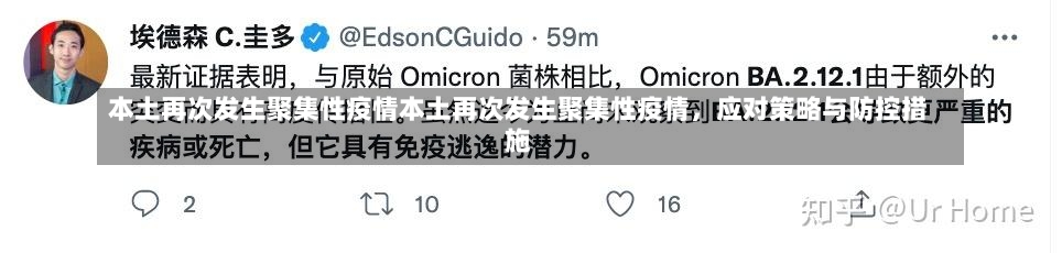 本土再次发生聚集性疫情本土再次发生聚集性疫情，应对策略与防控措施-第2张图片-通任唐游戏