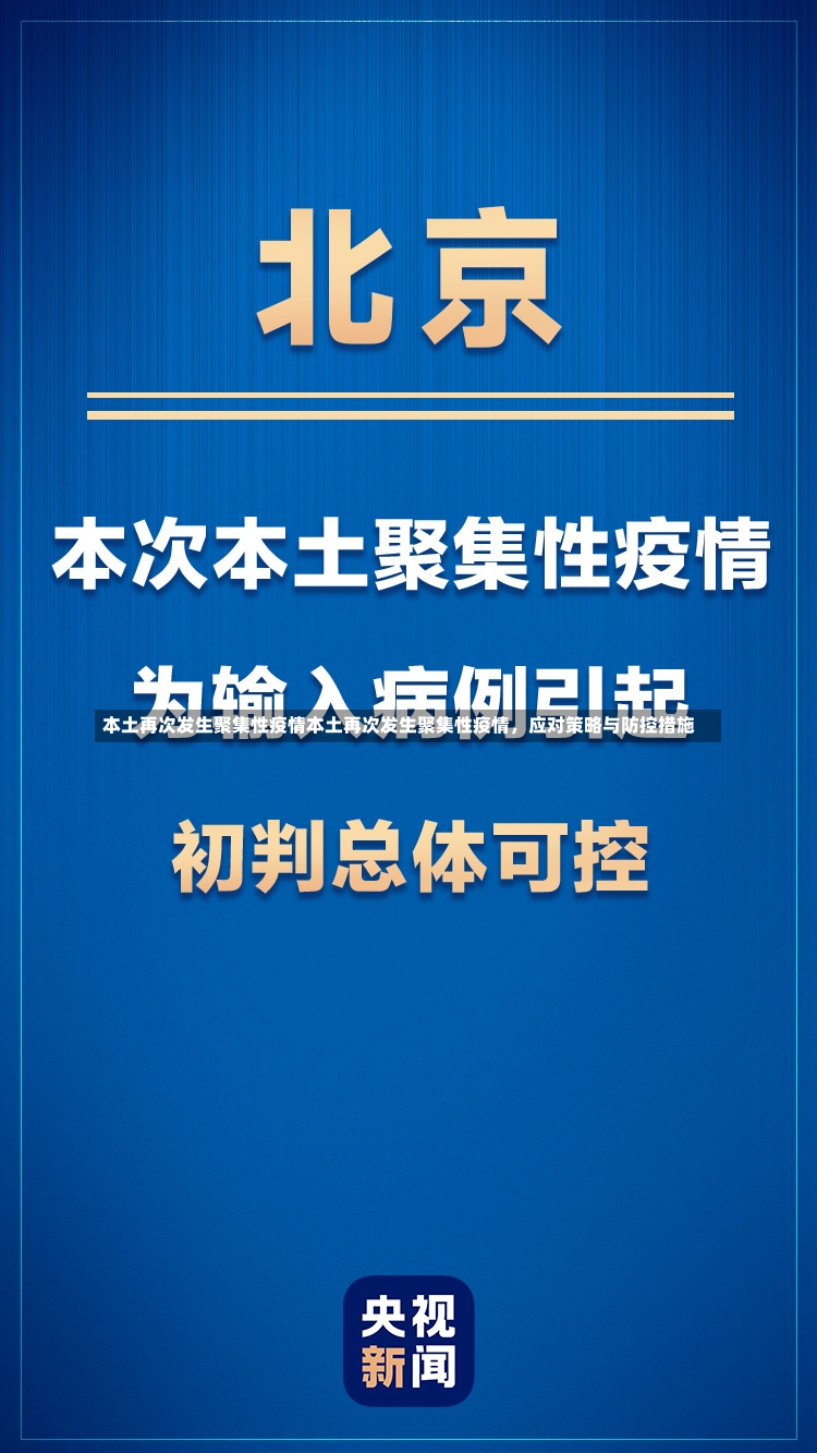 本土再次发生聚集性疫情本土再次发生聚集性疫情，应对策略与防控措施-第1张图片-通任唐游戏