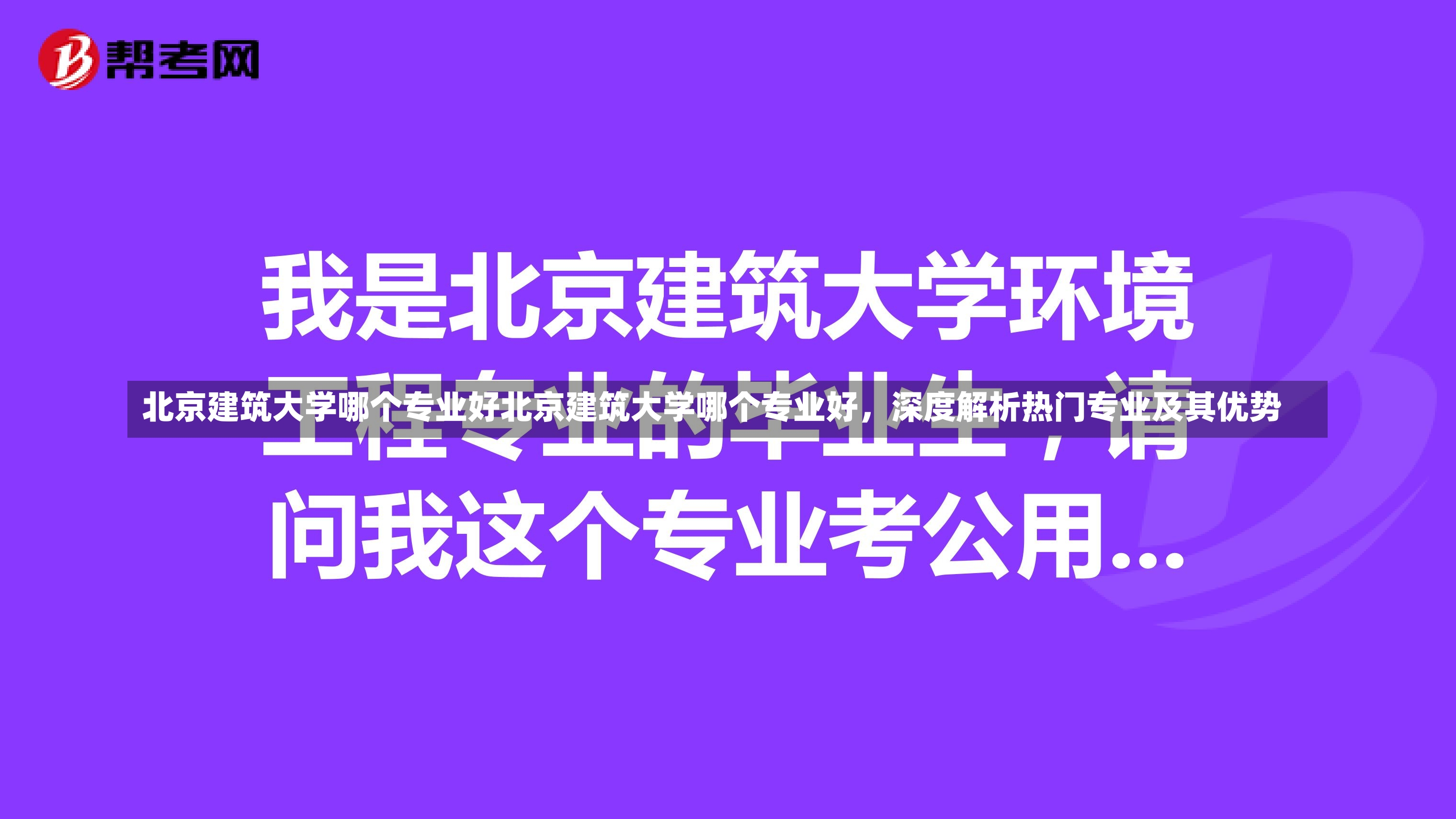 北京建筑大学哪个专业好北京建筑大学哪个专业好，深度解析热门专业及其优势-第1张图片-通任唐游戏