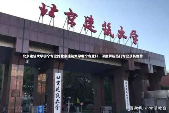 北京建筑大学哪个专业好北京建筑大学哪个专业好，深度解析热门专业及其优势-第2张图片-通任唐游戏