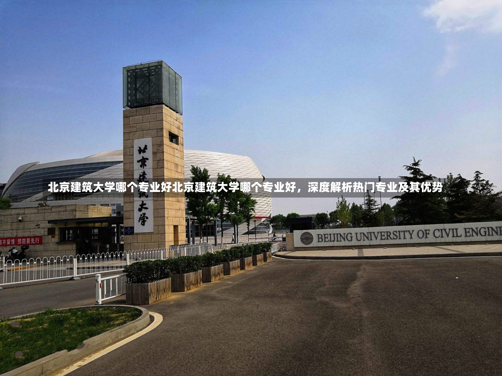 北京建筑大学哪个专业好北京建筑大学哪个专业好，深度解析热门专业及其优势-第3张图片-通任唐游戏