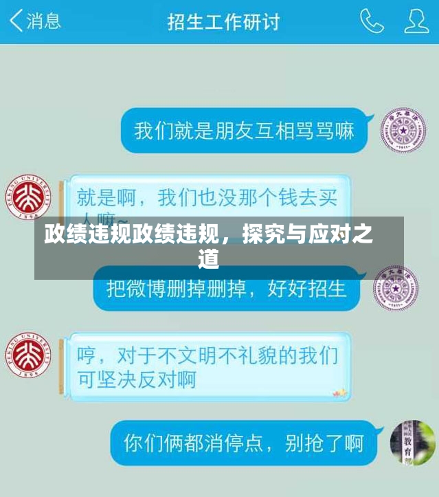 政绩违规政绩违规，探究与应对之道-第2张图片-通任唐游戏