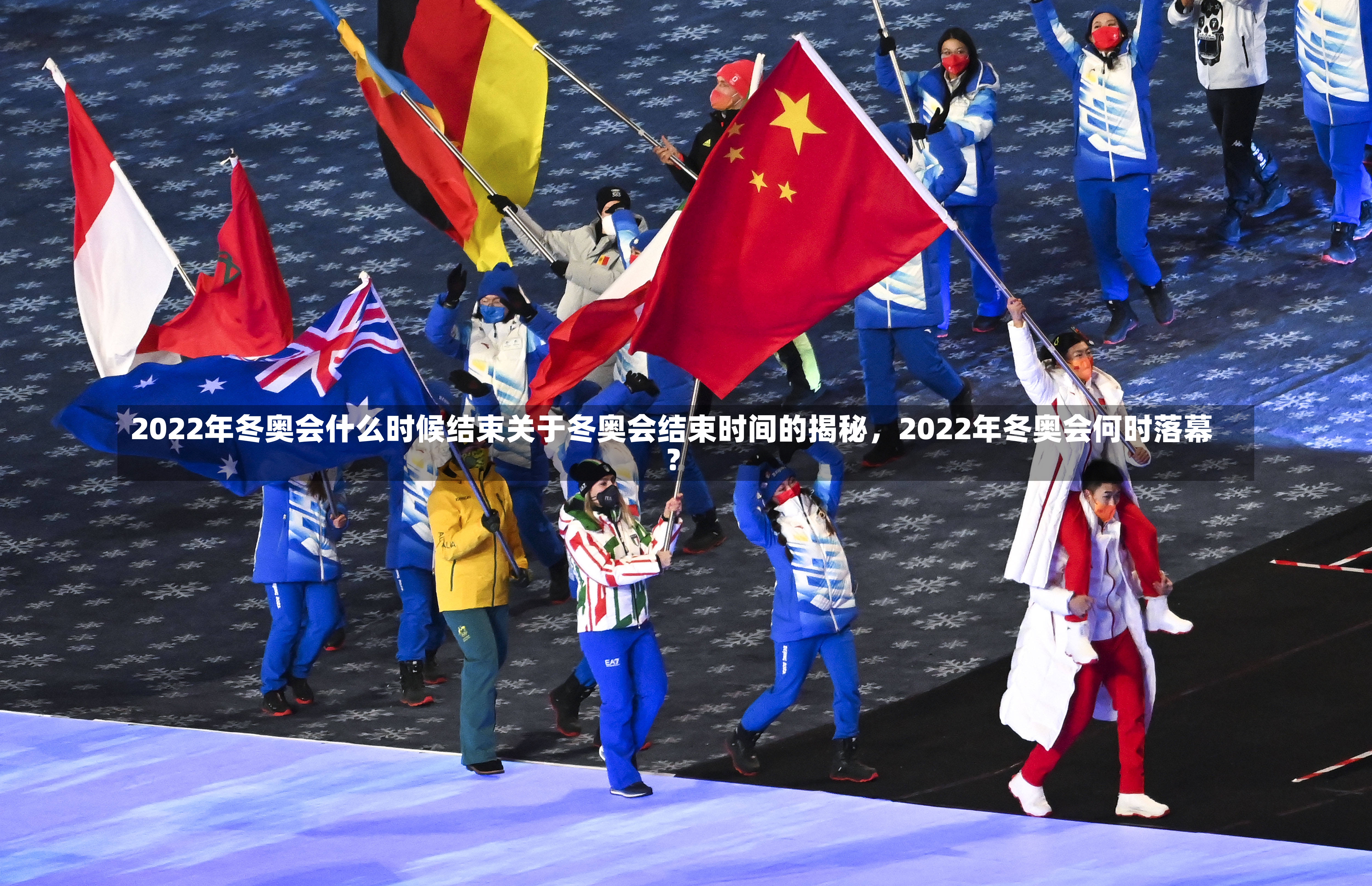 2022年冬奥会什么时候结束关于冬奥会结束时间的揭秘，2022年冬奥会何时落幕？-第1张图片-通任唐游戏