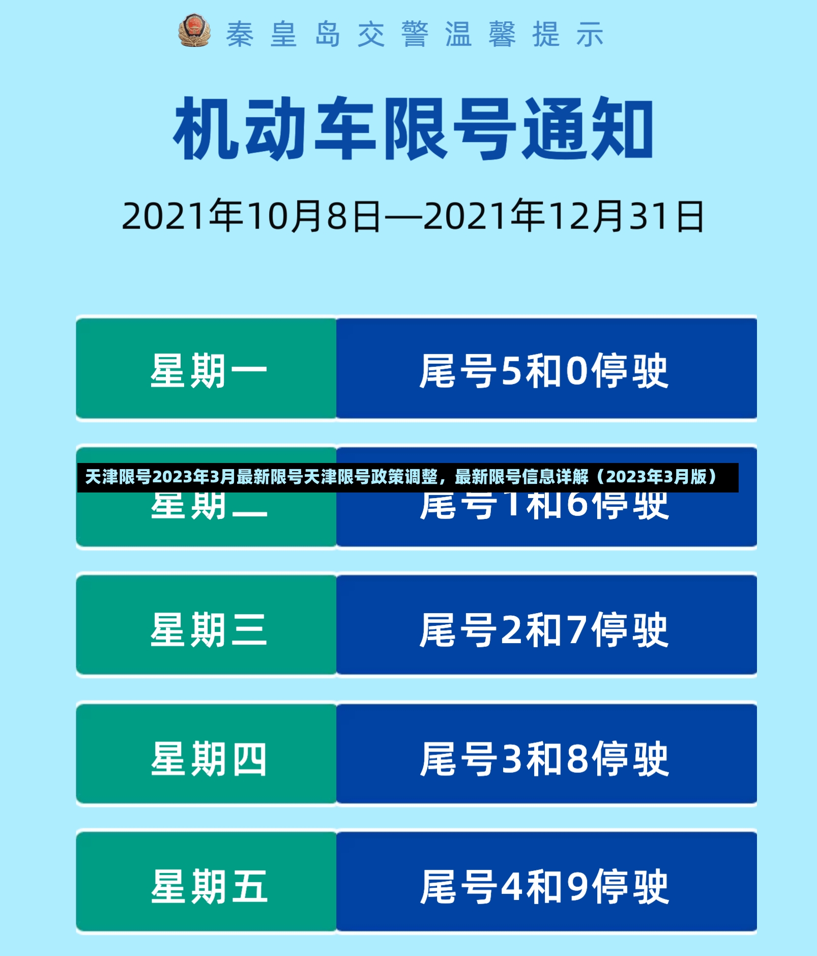 天津限号2023年3月最新限号天津限号政策调整，最新限号信息详解（2023年3月版）-第2张图片-通任唐游戏