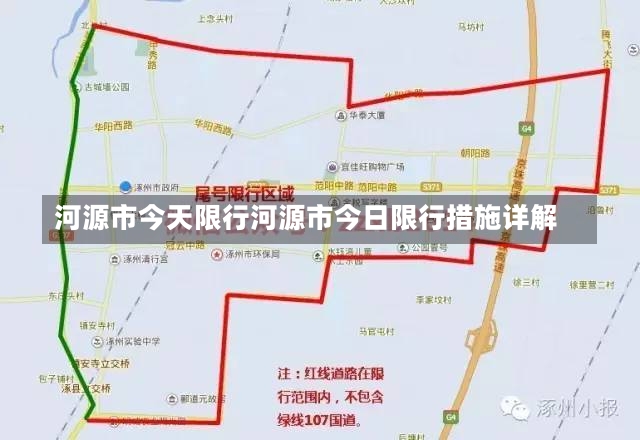 河源市今天限行河源市今日限行措施详解-第2张图片-通任唐游戏