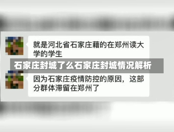 石家庄封城了么石家庄封城情况解析-第1张图片-通任唐游戏