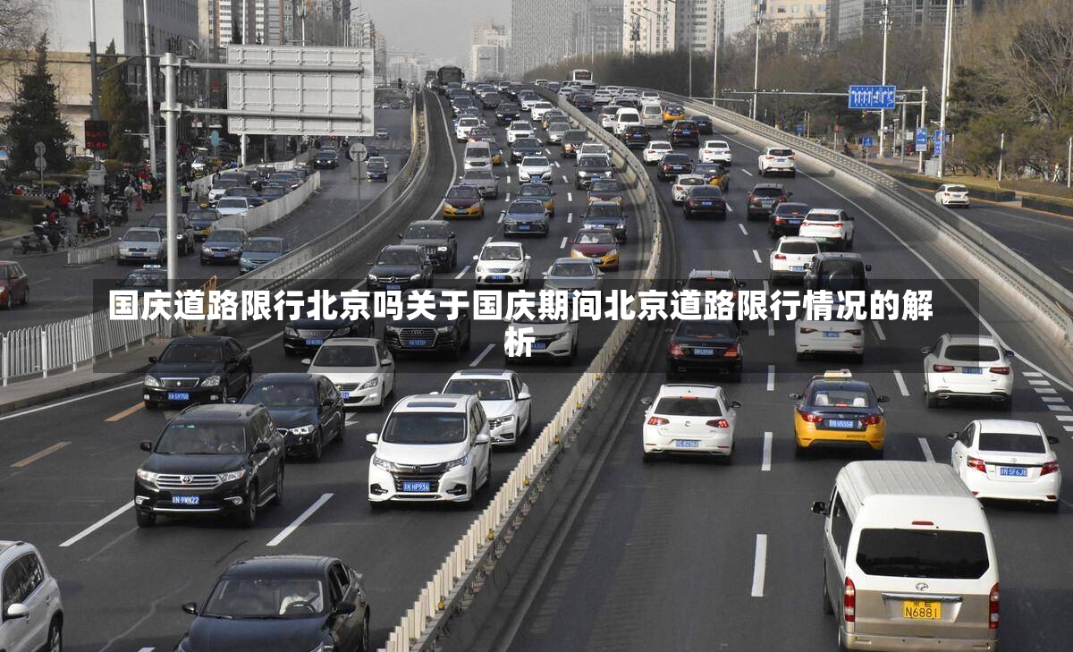 国庆道路限行北京吗关于国庆期间北京道路限行情况的解析-第1张图片-通任唐游戏