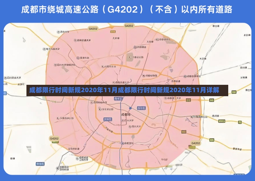 成都限行时间新规2020年11月成都限行时间新规2020年11月详解-第2张图片-通任唐游戏