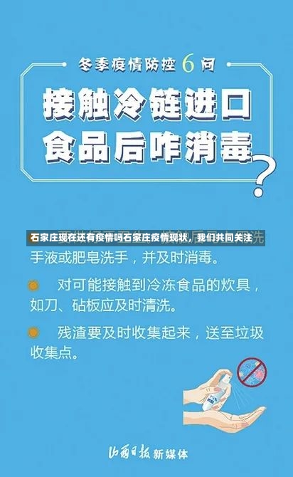 石家庄现在还有疫情吗石家庄疫情现状，我们共同关注-第1张图片-通任唐游戏