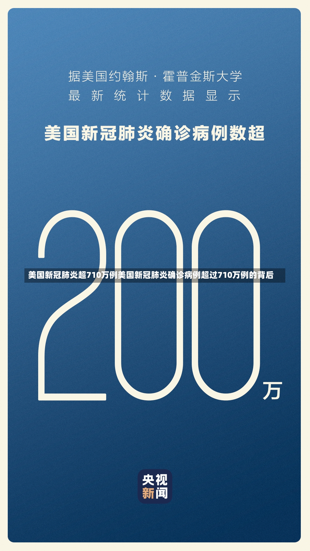 美国新冠肺炎超710万例美国新冠肺炎确诊病例超过710万例的背后-第2张图片-通任唐游戏