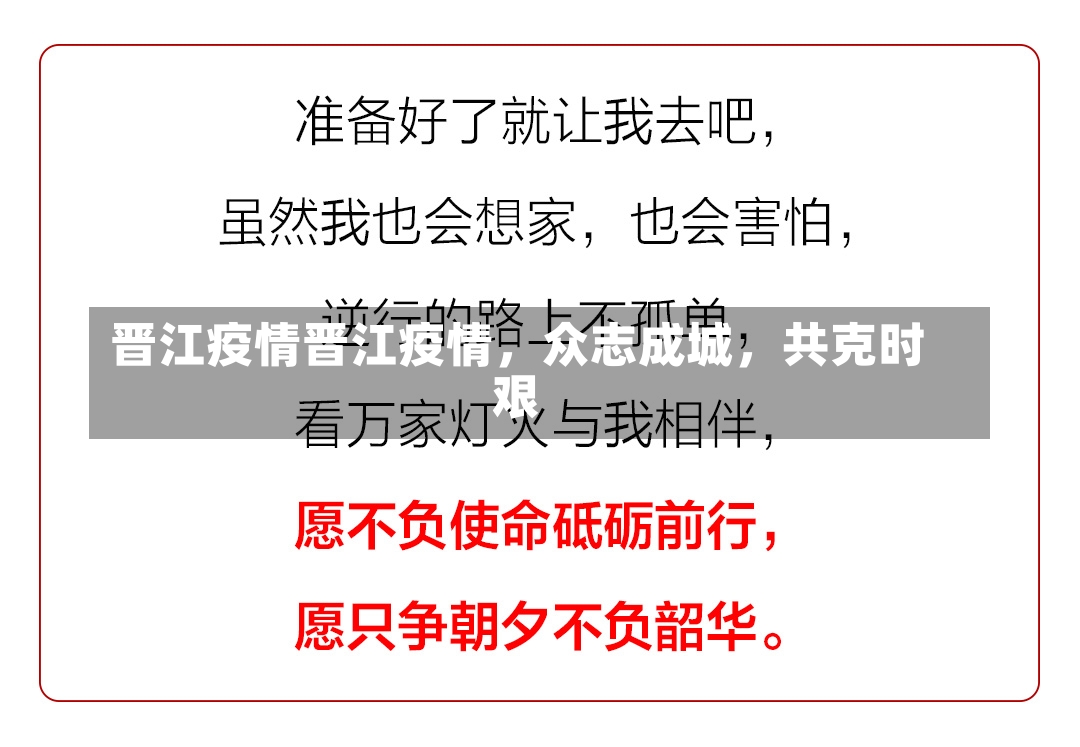 晋江疫情晋江疫情，众志成城，共克时艰-第1张图片-通任唐游戏