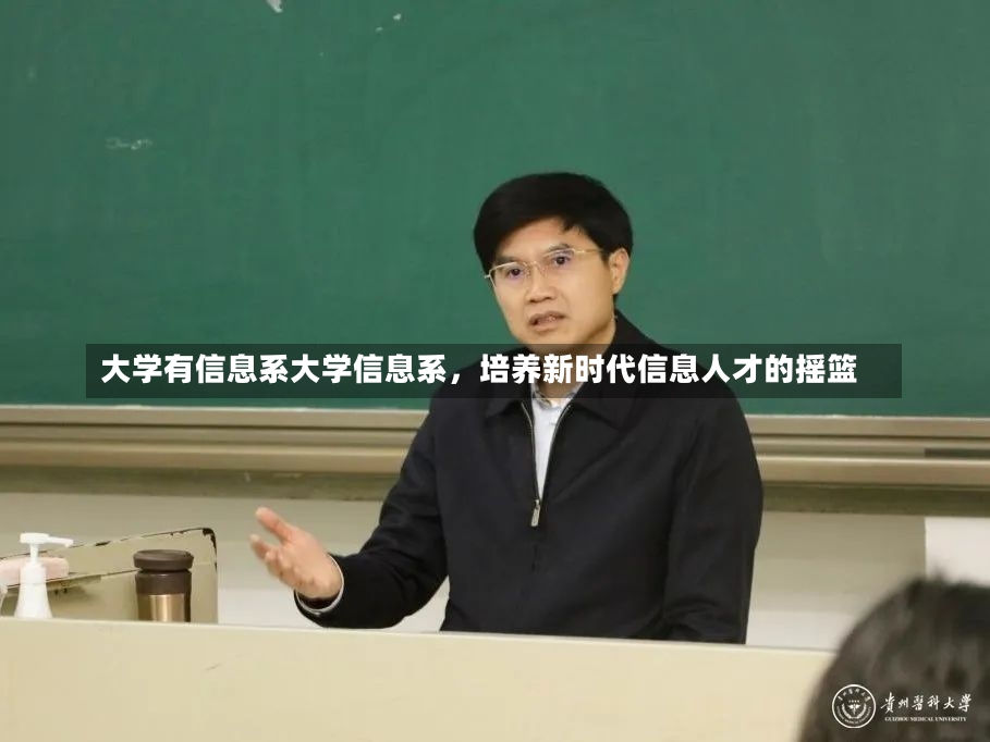 大学有信息系大学信息系，培养新时代信息人才的摇篮-第1张图片-通任唐游戏