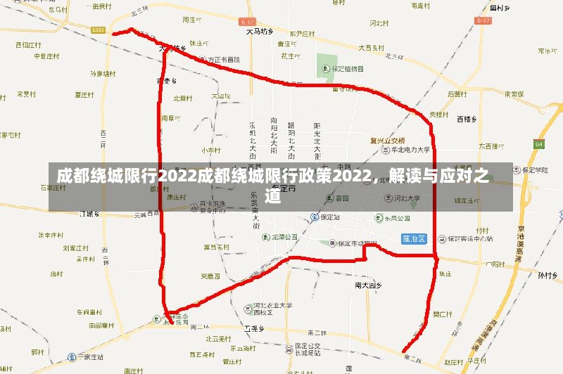 成都绕城限行2022成都绕城限行政策2022，解读与应对之道-第3张图片-通任唐游戏