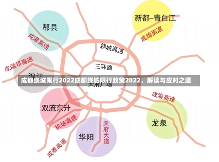 成都绕城限行2022成都绕城限行政策2022，解读与应对之道-第2张图片-通任唐游戏