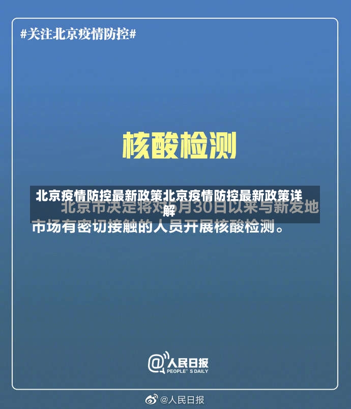 北京疫情防控最新政策北京疫情防控最新政策详解-第2张图片-通任唐游戏