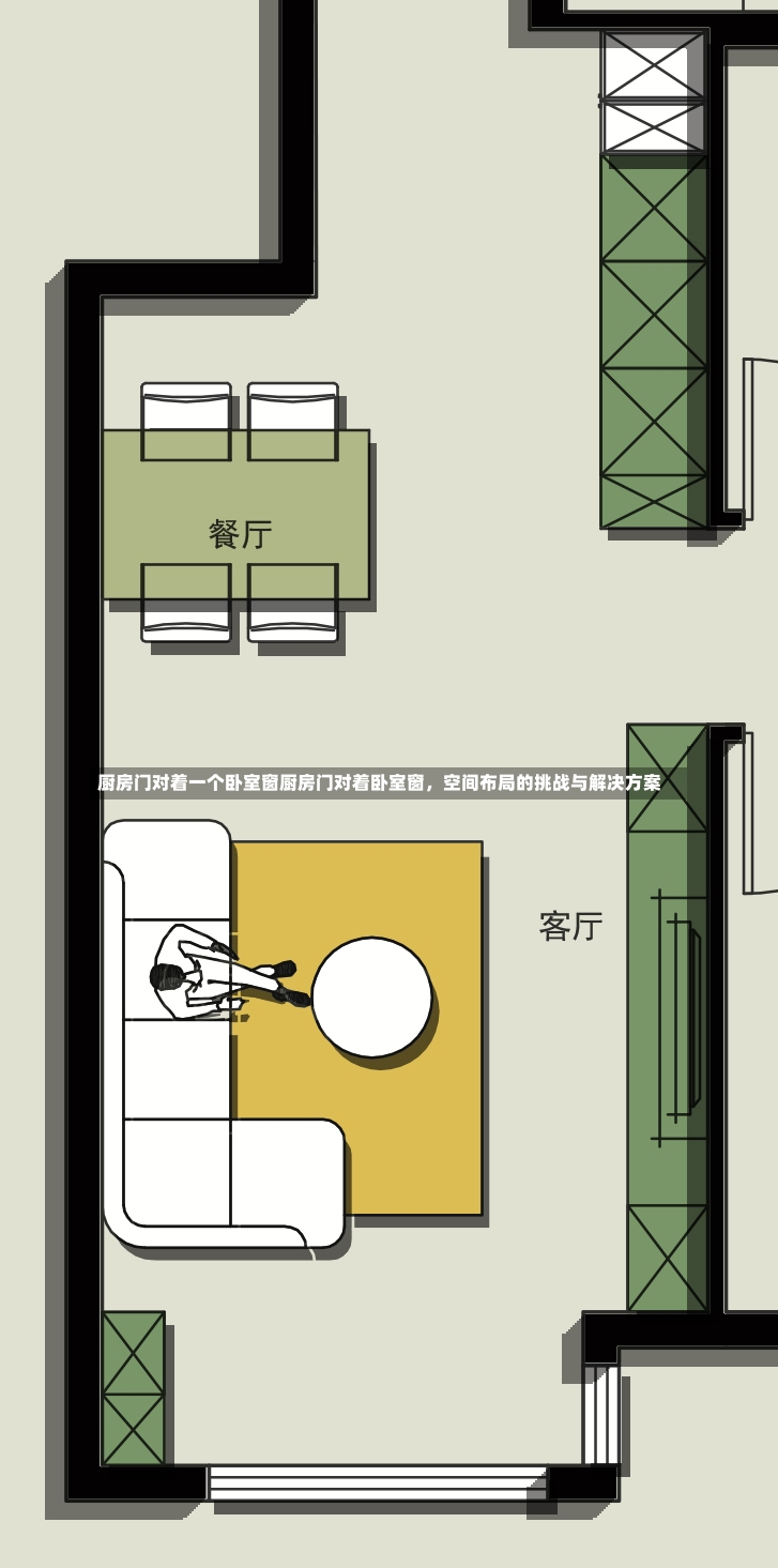 厨房门对着一个卧室窗厨房门对着卧室窗，空间布局的挑战与解决方案-第1张图片-通任唐游戏
