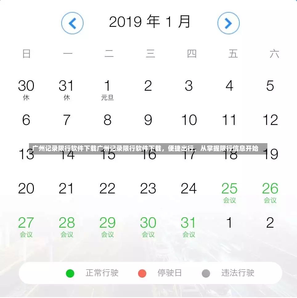 广州记录限行软件下载广州记录限行软件下载，便捷出行，从掌握限行信息开始-第1张图片-通任唐游戏