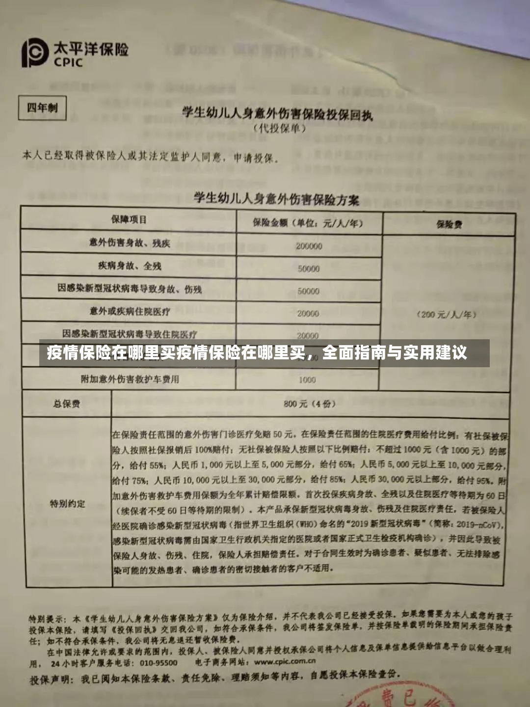 疫情保险在哪里买疫情保险在哪里买，全面指南与实用建议-第1张图片-通任唐游戏