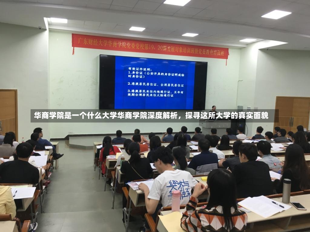 华商学院是一个什么大学华商学院深度解析，探寻这所大学的真实面貌-第1张图片-通任唐游戏