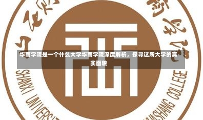 华商学院是一个什么大学华商学院深度解析，探寻这所大学的真实面貌-第2张图片-通任唐游戏