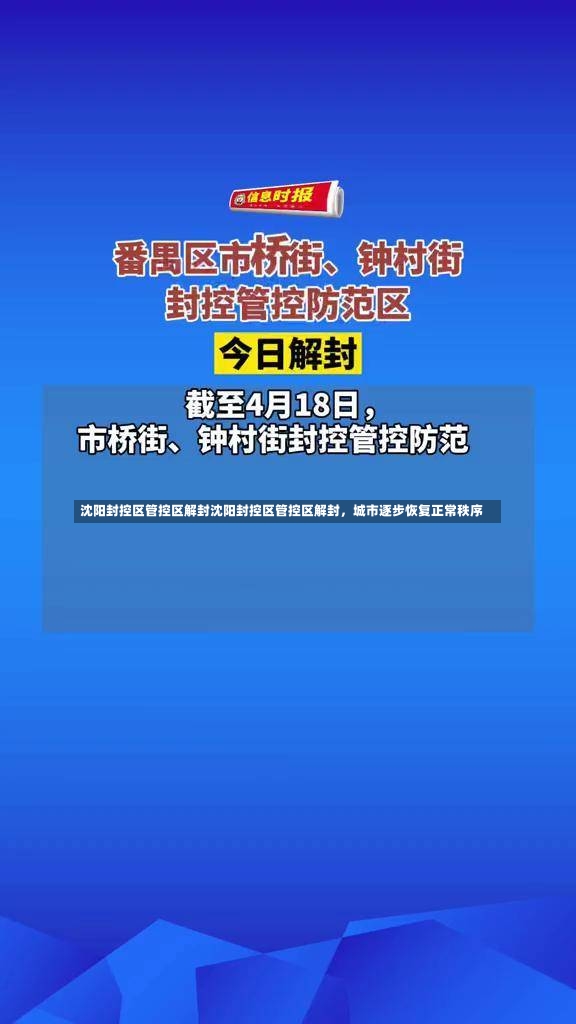 沈阳封控区管控区解封沈阳封控区管控区解封，城市逐步恢复正常秩序-第1张图片-通任唐游戏