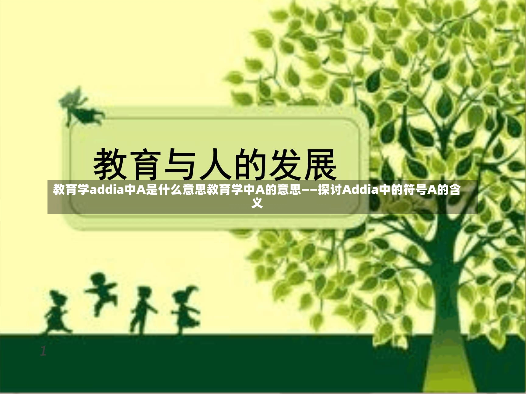 教育学addia中A是什么意思教育学中A的意思——探讨Addia中的符号A的含义-第1张图片-通任唐游戏