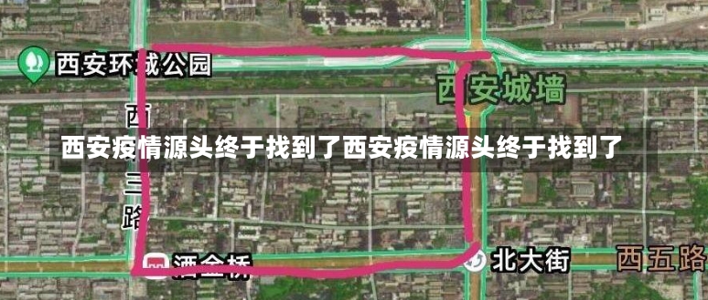 西安疫情源头终于找到了西安疫情源头终于找到了-第1张图片-通任唐游戏