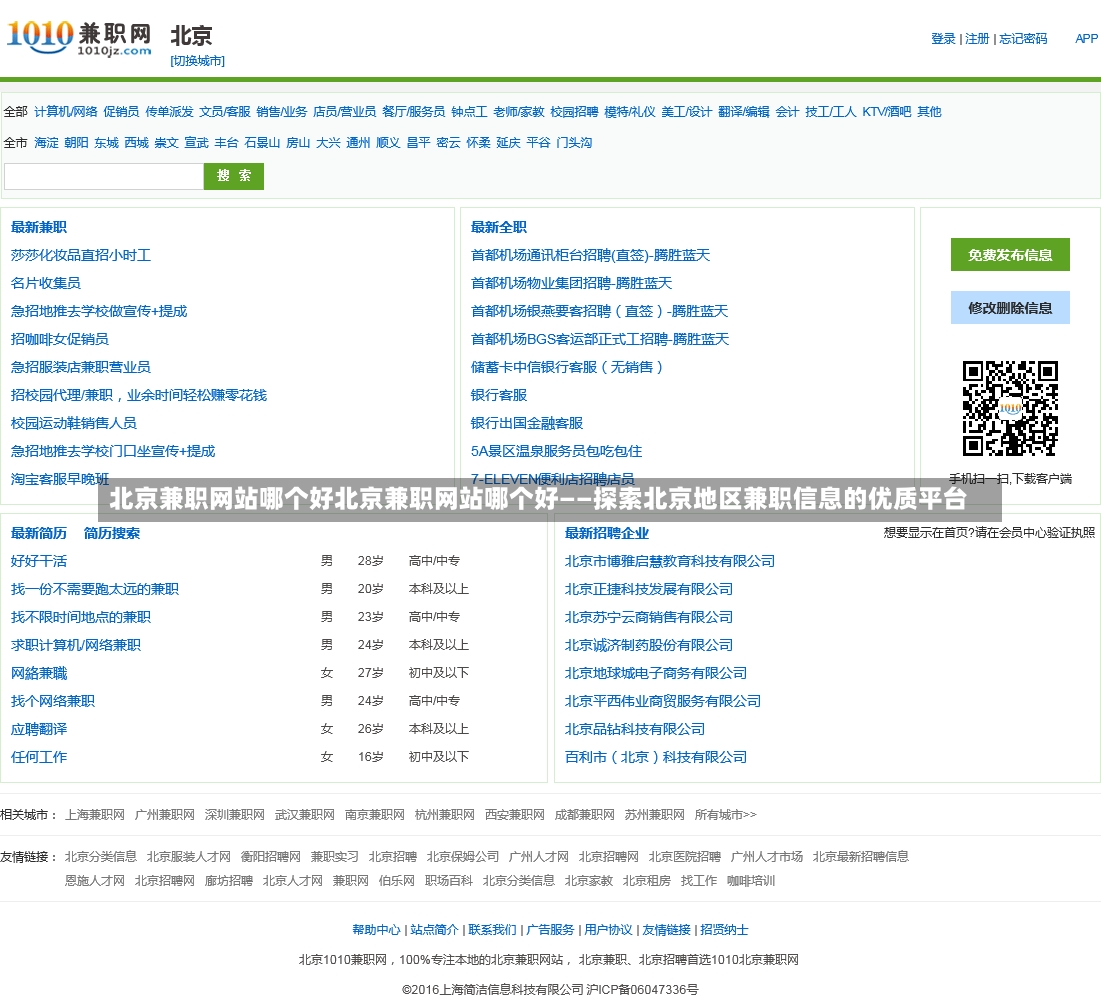 北京兼职网站哪个好北京兼职网站哪个好——探索北京地区兼职信息的优质平台-第1张图片-通任唐游戏