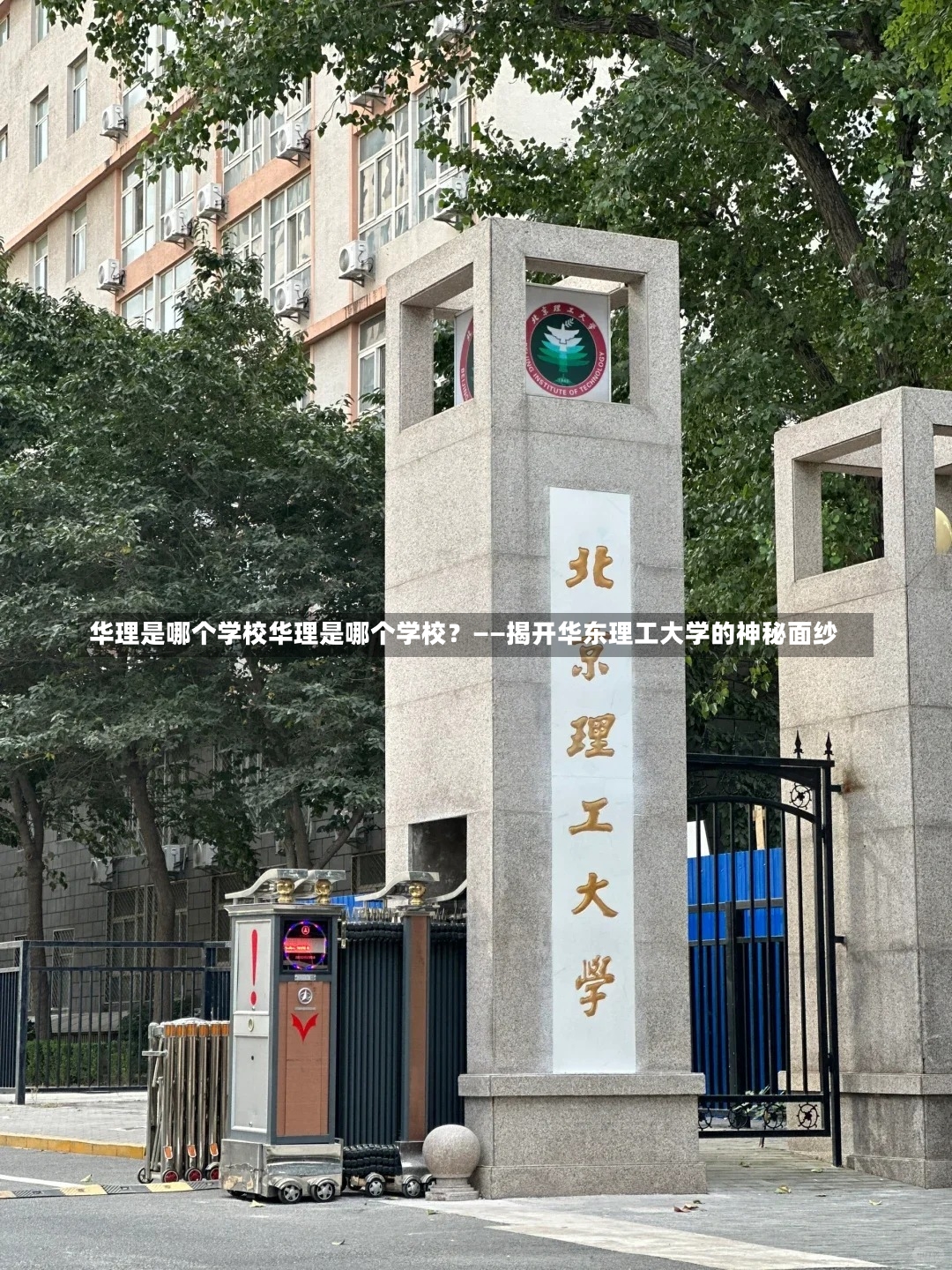 华理是哪个学校华理是哪个学校？——揭开华东理工大学的神秘面纱-第2张图片-通任唐游戏