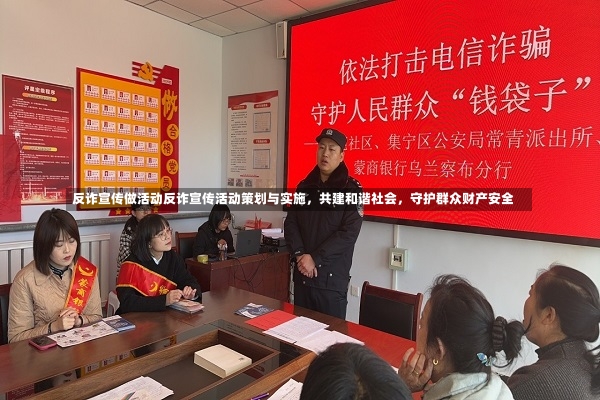 反诈宣传做活动反诈宣传活动策划与实施，共建和谐社会，守护群众财产安全-第1张图片-通任唐游戏