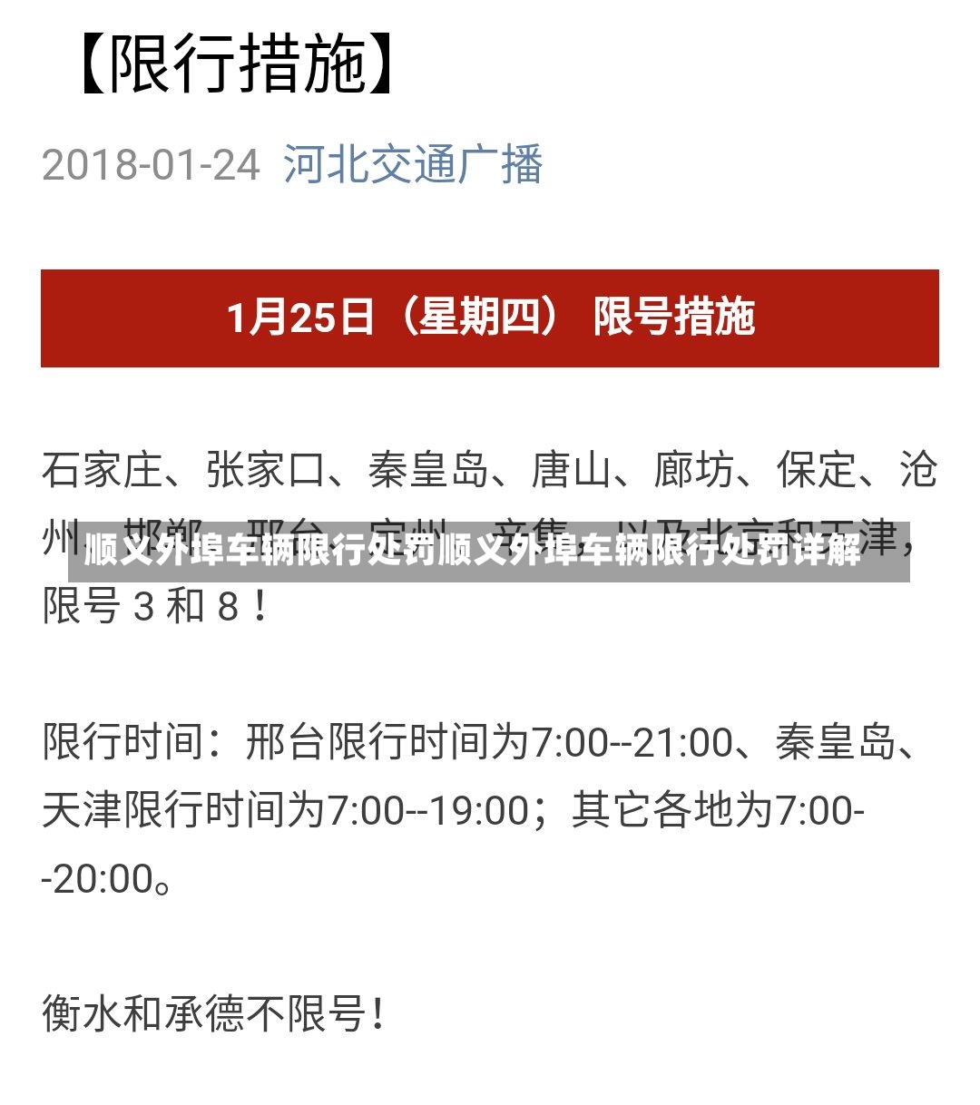 顺义外埠车辆限行处罚顺义外埠车辆限行处罚详解-第1张图片-通任唐游戏