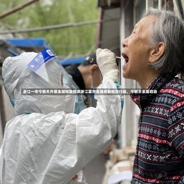 浙江一市今明天开展全域核酸检测浙江某市全域核酸检测行动，今明天全面启动-第2张图片-通任唐游戏