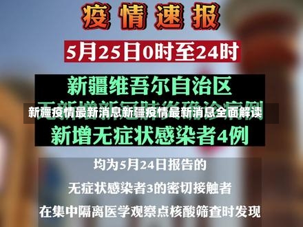 新疆疫情最新消息新疆疫情最新消息全面解读-第2张图片-通任唐游戏