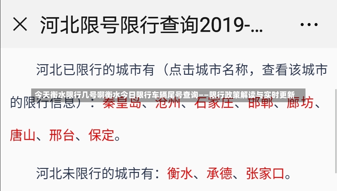 今天衡水限行几号啊衡水今日限行车辆尾号查询——限行政策解读与实时更新-第2张图片-通任唐游戏