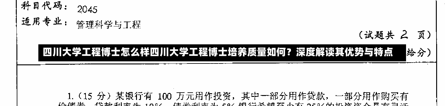 四川大学工程博士怎么样四川大学工程博士培养质量如何？深度解读其优势与特点-第1张图片-通任唐游戏