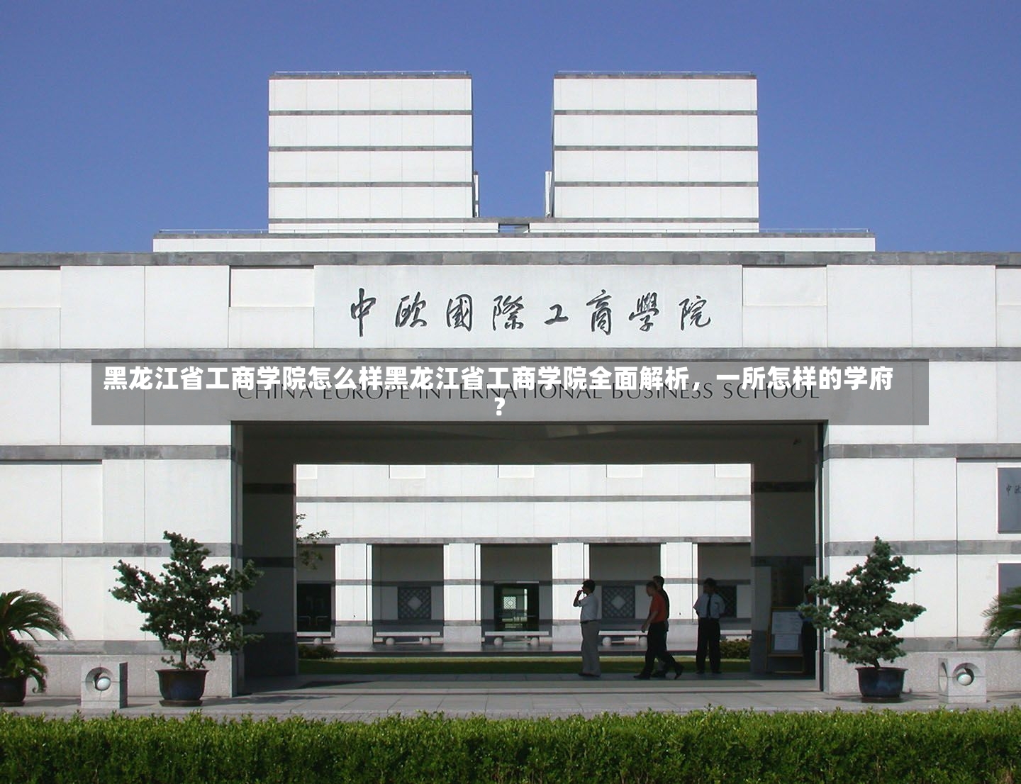 黑龙江省工商学院怎么样黑龙江省工商学院全面解析，一所怎样的学府？-第1张图片-通任唐游戏