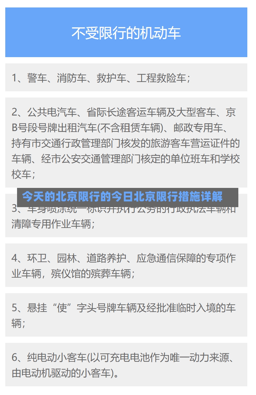 今天的北京限行的今日北京限行措施详解-第1张图片-通任唐游戏