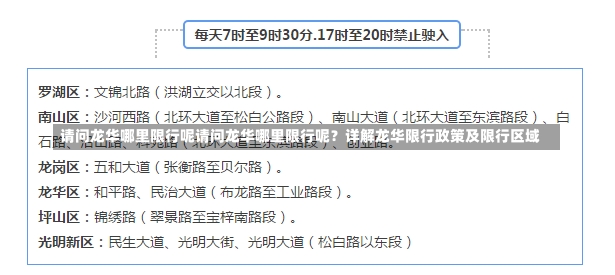 请问龙华哪里限行呢请问龙华哪里限行呢？详解龙华限行政策及限行区域-第1张图片-通任唐游戏