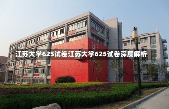 江苏大学625试卷江苏大学625试卷深度解析-第2张图片-通任唐游戏