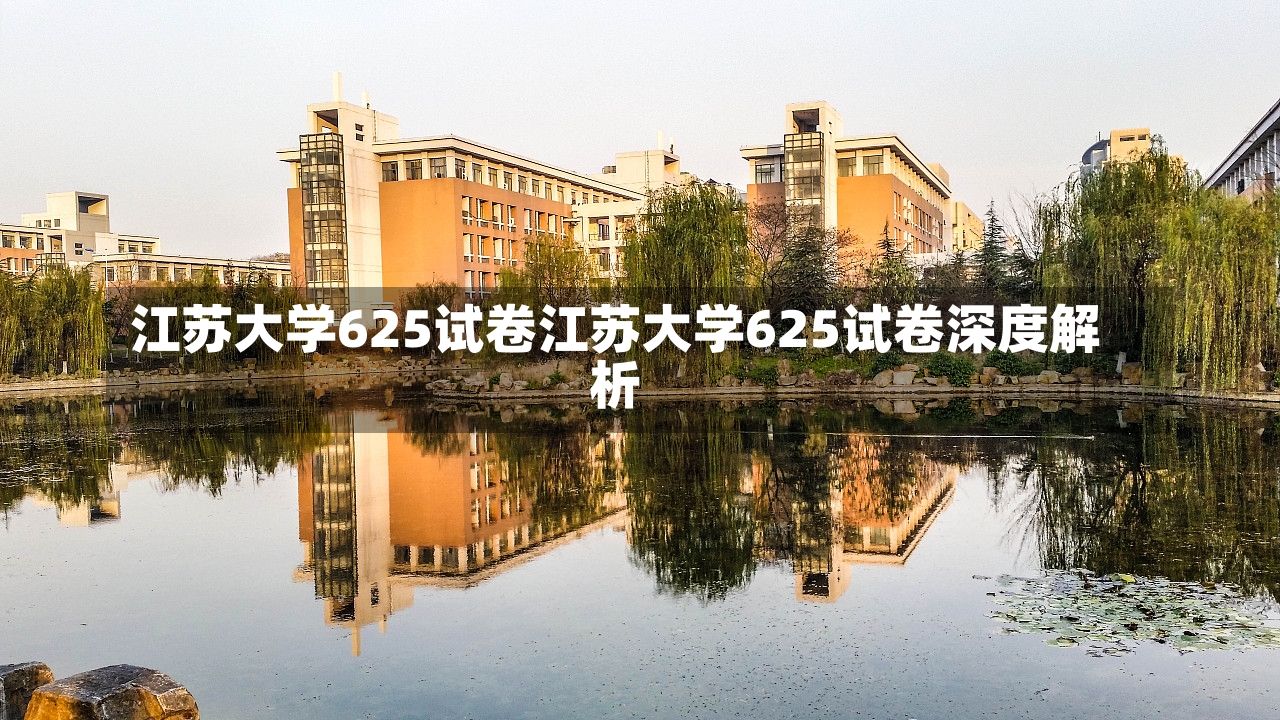 江苏大学625试卷江苏大学625试卷深度解析-第1张图片-通任唐游戏