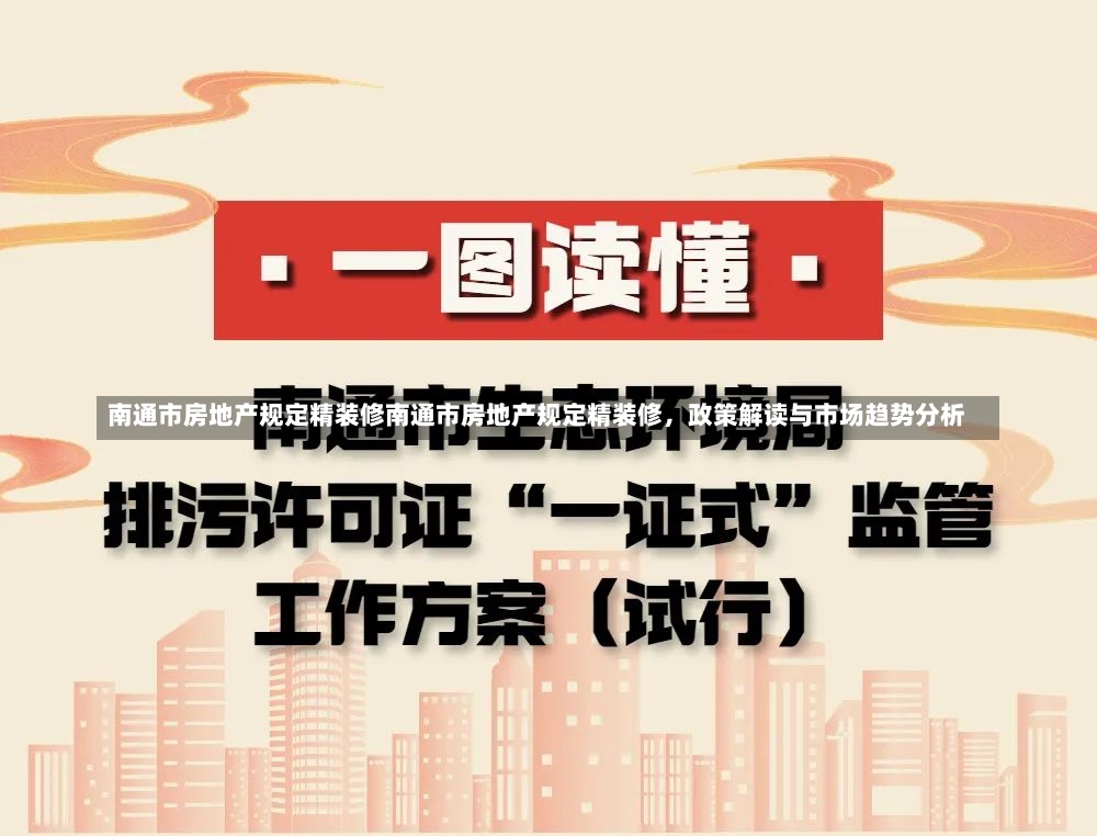 南通市房地产规定精装修南通市房地产规定精装修，政策解读与市场趋势分析-第1张图片-通任唐游戏