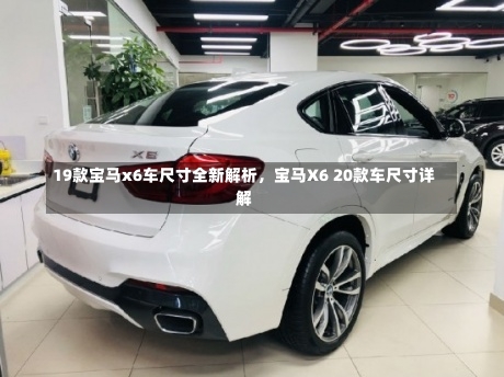 19款宝马x6车尺寸全新解析，宝马X6 20款车尺寸详解-第2张图片-通任唐游戏