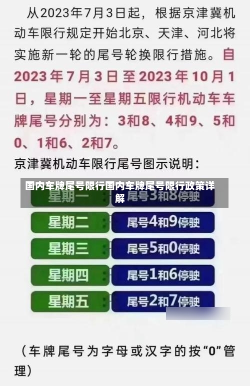 国内车牌尾号限行国内车牌尾号限行政策详解-第1张图片-通任唐游戏