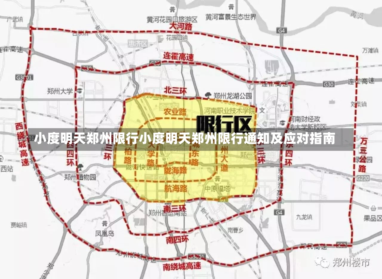 小度明天郑州限行小度明天郑州限行通知及应对指南-第1张图片-通任唐游戏