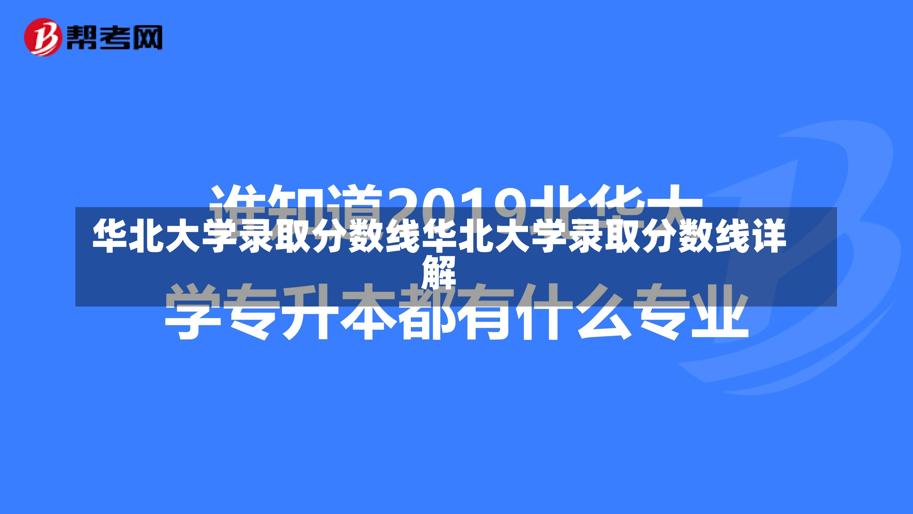 华北大学录取分数线华北大学录取分数线详解-第1张图片-通任唐游戏