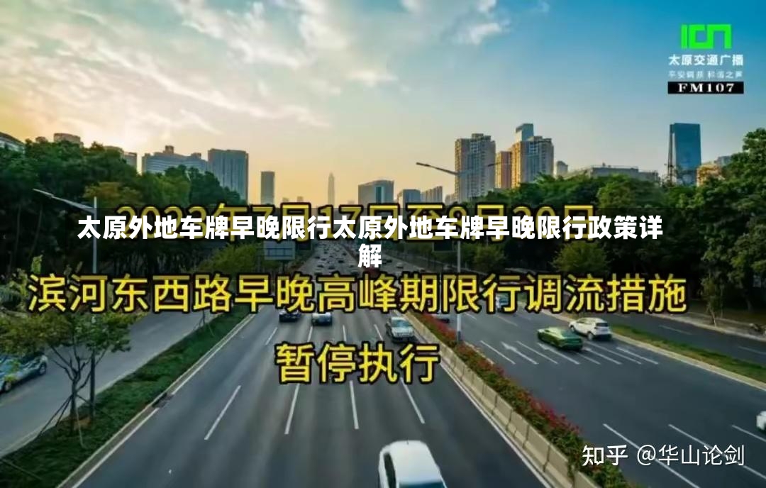 太原外地车牌早晚限行太原外地车牌早晚限行政策详解-第2张图片-通任唐游戏